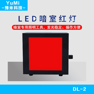暗室调节红灯LED工业X射线暗室专用无损检测无级调光