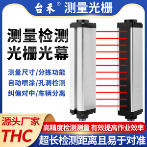 台禾THC测量红外光幕光栅传感器纠偏纠正检测测量定位对射感应器