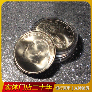 保真全新卷拆原光 1993年毛泽东诞辰百年纪念币七大伟人纪念币
