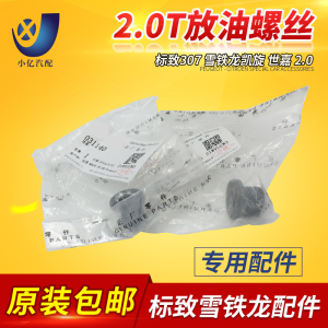 标致307 308 408 508雪铁龙凯旋 世嘉 C5 2.0 油底壳放油螺丝螺栓