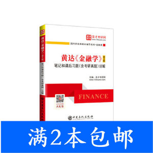 二手黄达《金融学》第五5版笔记和课后习题详解圣才考研网中国石