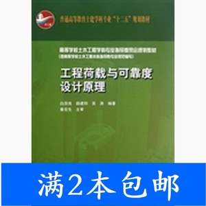 二手工程荷载与可靠度设计原理白国良中国建筑工业出版社97871121
