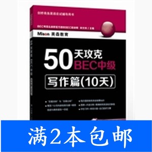 二手写作篇10天-50天攻克BEC中级-剑桥商务英语应试辅导用书宋文