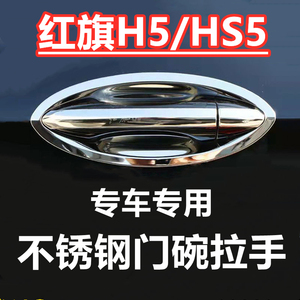 红旗H5/HS5专用改装饰门腕把手套防护贴片车品配件不锈钢门碗拉手