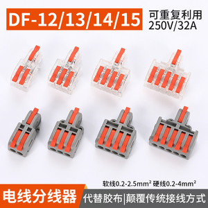 可拼接 DF-12/13/14/15 迷你对接 一进2/3/4/5出 快速接线端子 色