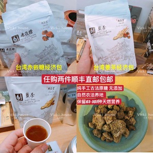 Vicki 台湾直邮 赤崁糖/姜茶经济包 手工黑糖 天然无添加 200g