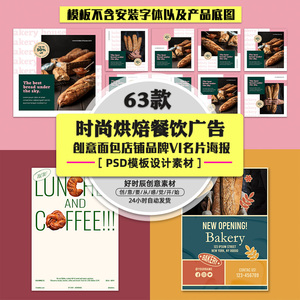 时尚烘焙餐饮广告创意面包店铺品牌VI名片宣传单海报 PSD模板素材