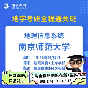 南京师范大学南师大GIS01之844地理信息系统25真题资料考研全程班