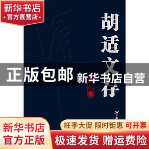 现货 胡适文存（第二集）胡适/著首都经济贸易大学出版社书籍