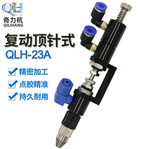 QLH-23A复动顶针式点胶阀单液点胶阀回吸式顶针式点胶阀胶枪胶嘴