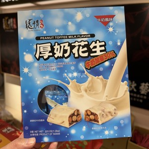 中国台湾特产龙情厚奶巧克力花生软糖休闲零食小吃喜糖春节年糖