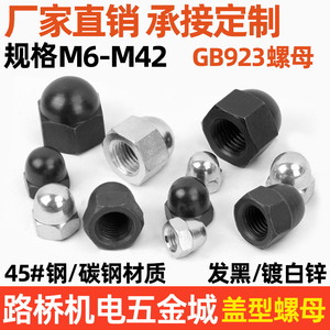 碳钢镀白锌发黑GB923盖型螺母盖形圆球头螺母螺帽M6-M42定做等