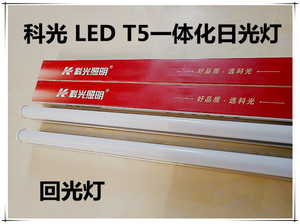 科光照明 led日光灯 LEDT5一体化日光灯 回光灯 灯箱灯头T4日光灯