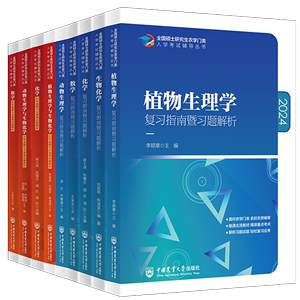 现货2024农学考研 414植物生理学与生物化学 动物生理学数学化学 复习指南暨习题解析+历年真题 刘国琴李颖章中国农业大学出版社