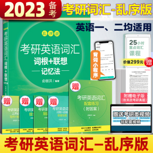 现货 2024升级版考研英语词汇词根+联想记忆法乱序版 俞敏洪 一二大纲词汇单词书 绿皮 网课 恋练有词考研圣经英语二考研真相英一