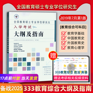 备战2025考研全国教育硕士专业学位研究生入学考试大纲及指南 333教育学考研大纲 搭教育学王道俊7版孙培青中国教育史张大均陈琦等