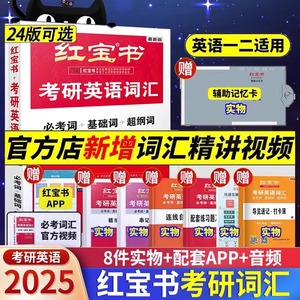 【现货闪发】25新版红宝书考研英语词汇2025考研英语单词红宝书正版红宝石考研英语词汇英语一二历年真题单词搭2025田静句句真研