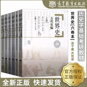 全六卷 高教版 世界史 吴于廑 齐世荣 古代史编上下册卷+近代史编上下册卷+现代史编上下卷 考研历史学基础考研教材 搭中国现代史