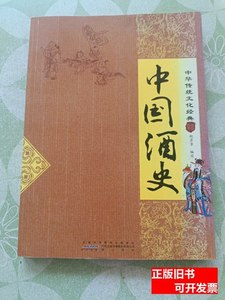 85品中国酒史 赵芳芳着；赵芳芳/黄山书社/2012