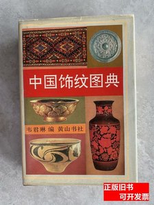 原版旧书中国饰纹图典 韦君琳编 1995黄山书社