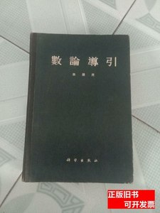 正版图书数论导引 华罗庚 1979科学出版社