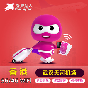 漫游超人香港wifi租赁5G移动无线港澳4G随身上网武汉天河机场自取