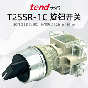 旋钮开关TEND天得T2SSR2B-1C电源手自动切转换长柄2档3段选择22mm