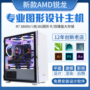 AMD设计师电脑主机锐龙R7平面绘做图3D建模渲染CAD视频剪编辑全套