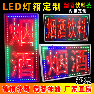 定做发光灯牌led电子灯箱广告闪光字招牌便利店烟酒饮料超市灯箱