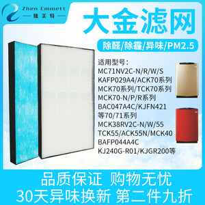 适配大金空气净化器专用过滤网芯MC71NV2C-N-W-R-S配件BAC047A4C