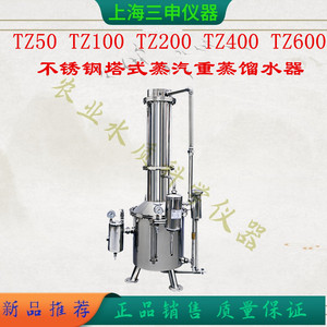 TZ200上海三申  不锈钢塔式蒸汽重蒸馏水器 200L重蒸馏水器
