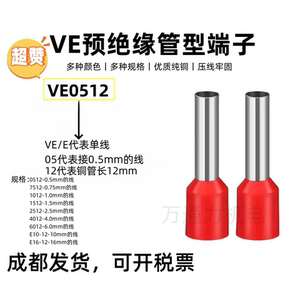 VE0512管型绝缘针形端子E1012E7512E1512E2512插针冷压接线铜鼻子