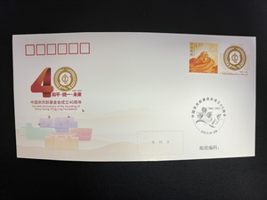 PFN2022-1宋庆龄基金会成立40周年纪念封