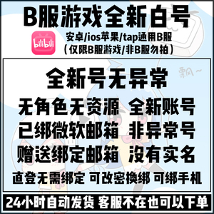 全新一手无异常b站白号账号B服游戏哔哩三无空号新号绑定释放换绑