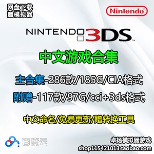 3DS中文汉化模拟器游戏rom合集cci cia全集网盘资源下载