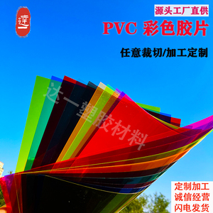 厂家直供彩色DIY手工胶片pvc胶片红黄蓝绿透明塑料滤光硬质板片