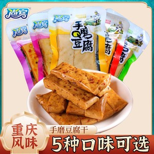 尚宾手磨豆腐500g重庆特产手磨豆干小零食小吃休闲食品小包装散装