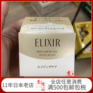 日本直邮 资生堂ELIXIR怡丽丝尔胶原蛋白睡眠面膜美白补水啫喱