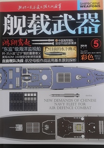 舰载武器杂志-彩色版 2024年第5期 “东监”级海洋监视船