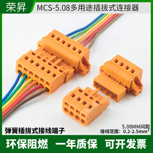 MCS-5.08mm免螺丝弹簧式连接器公母对插快速接线插拔式线束接插件