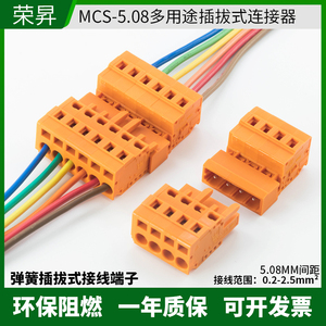 MCS-5.08插拔式连接器免螺丝弹簧快速对插接线公头母头线束接插件