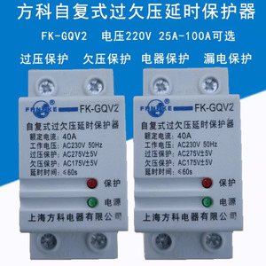 上海方科FK-GQV2自复式过欠压延时过载保护器2P2532A40A50A63A