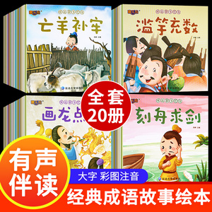 一年级阅读课外书必读带拼音 全套中华成语故事绘本幼儿注音版幼儿园典故寓言故事书小学生6-8岁以上儿童读物老师推荐适合看的书籍