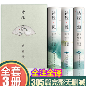 全套3册 诗经全集原著完整版儿童版正版全译书籍译注书局绘本小学生诗经绘中华诵读本名物图解解读诗经选诗词大全注析楚辞风雅颂