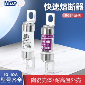 MRO茗熔陶瓷快速熔断器低压熔芯RGS4保险丝管690V32A50A63A75A80A