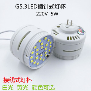 接线式灯杯G5.3插针式LED灯杯220V5W筒灯吸顶灯室内照明白光黄光