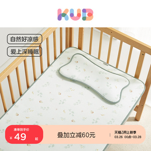 KUB可优比婴儿凉席儿童幼儿园冰丝席子宝宝新生儿床凉垫午睡席夏