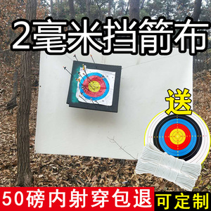 凯夫拉挡箭布户外室内射箭布50磅2mm防刺布挡箭网射箭专用挡箭布