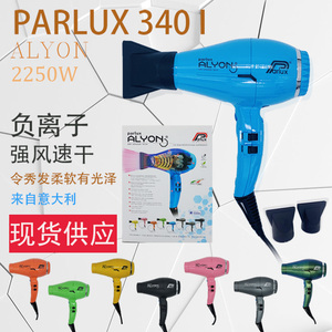 意大利巴乐士新科技大力士parlux340i吹风机更轻低躁音负离子护发