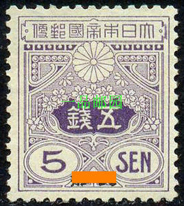 【1】Z7324日本在华客邮日6大正白纸加盖中国邮票5钱无水印新无胶